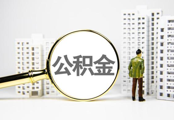新罗公积金提取后的主要影响