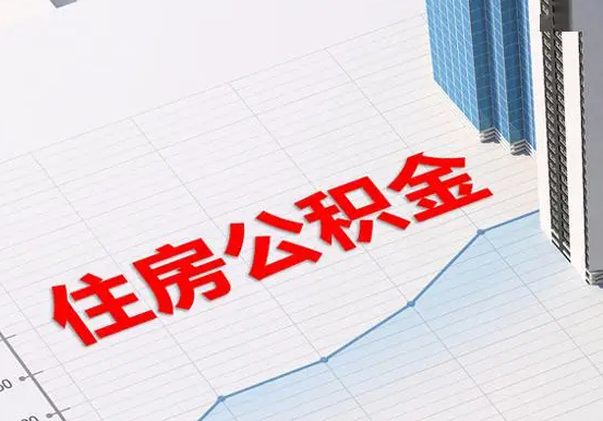 新罗2025年灵活就业人员公积金政策