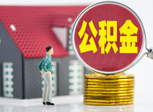新罗租房提取公积金指南！