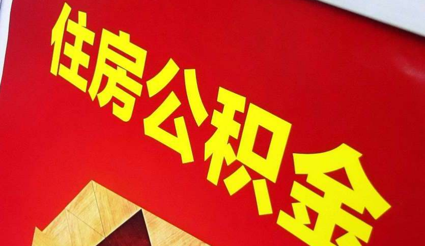 新罗出境定居怎么提取公积金？